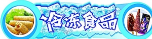 冷凍食品生意好做嗎？從業(yè)多年人的生意秘訣